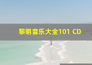 黎明音乐大全101 CD